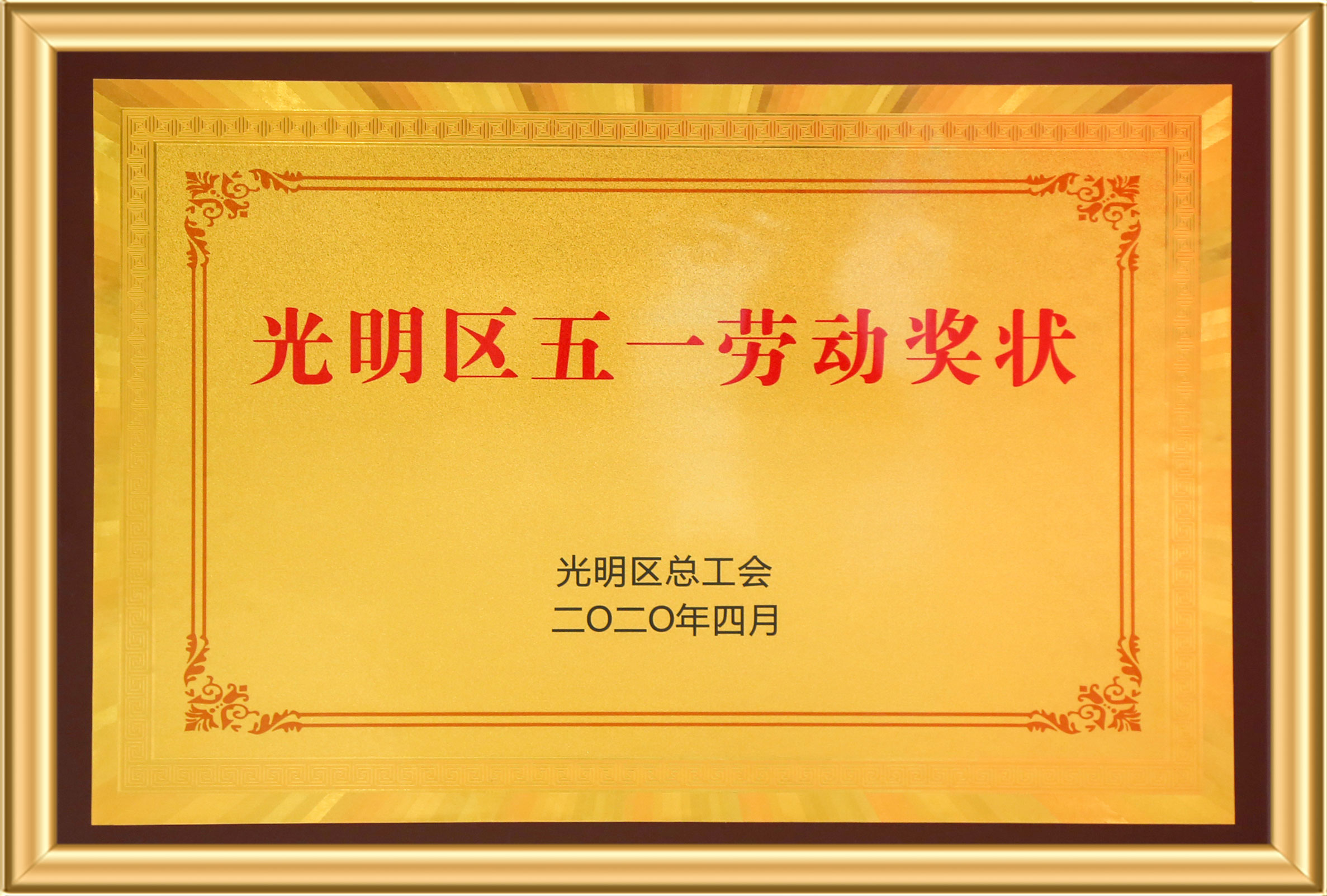 光明区五一劳动奖状 97国际-至尊品牌,源于诺言