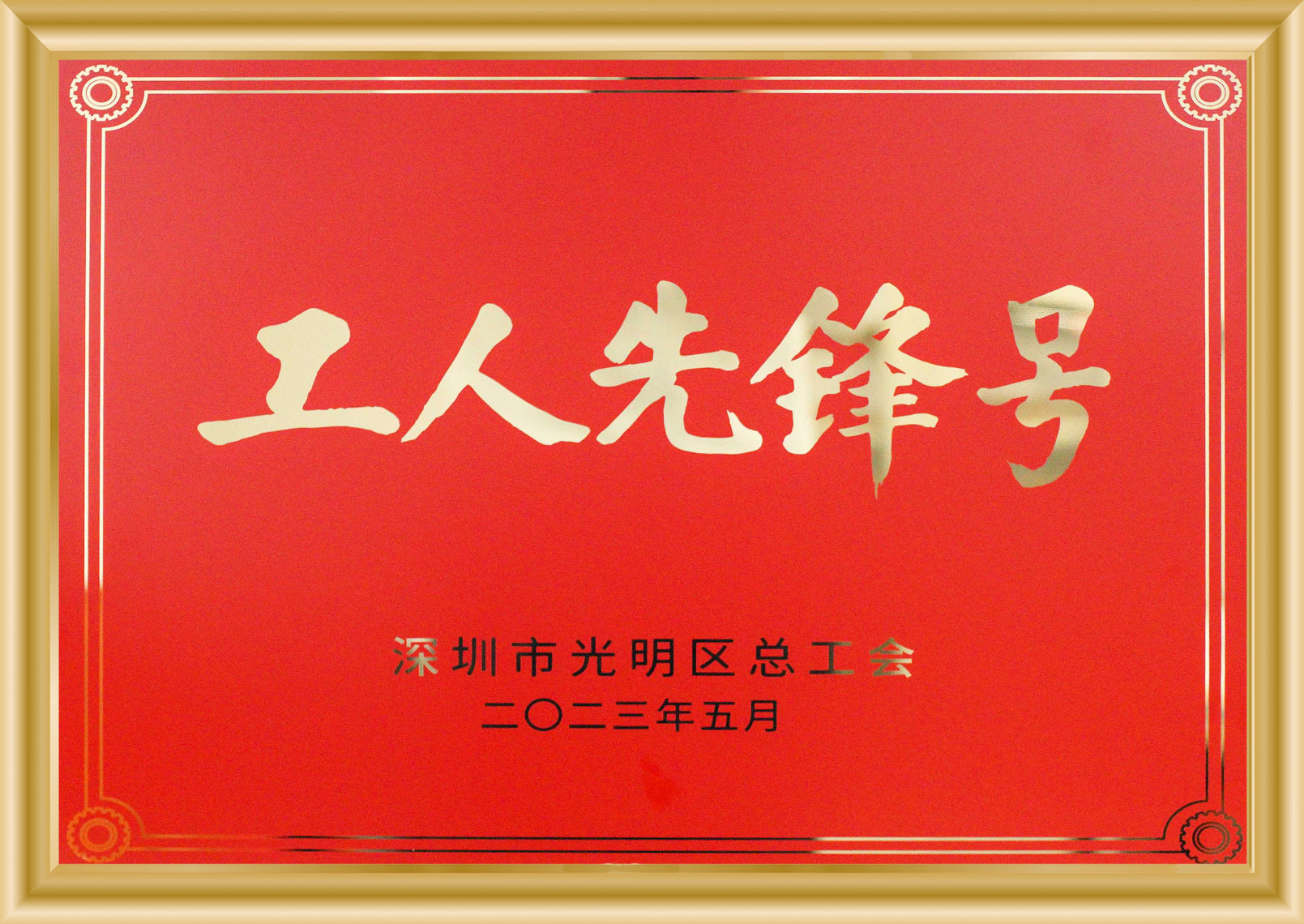 光明区工人前锋号 97国际-至尊品牌,源于诺言