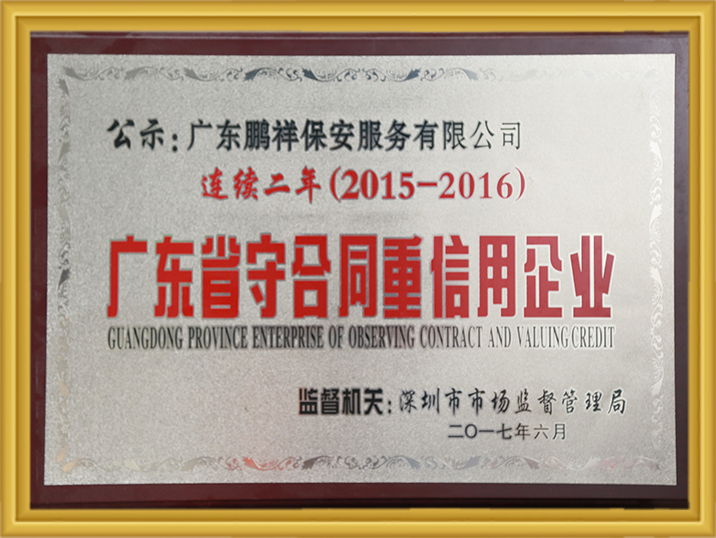 陆续二年(2015-2016)广东省守合同沉信誉企业 97国际-至尊品牌,源于诺言