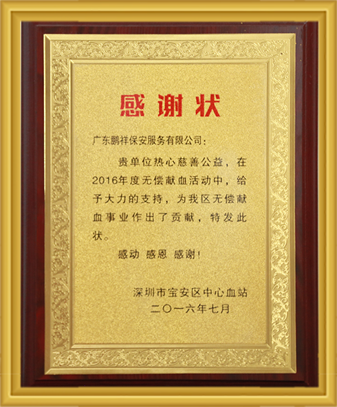 2016年宝安区中心血站的感激状 97国际-至尊品牌,源于诺言