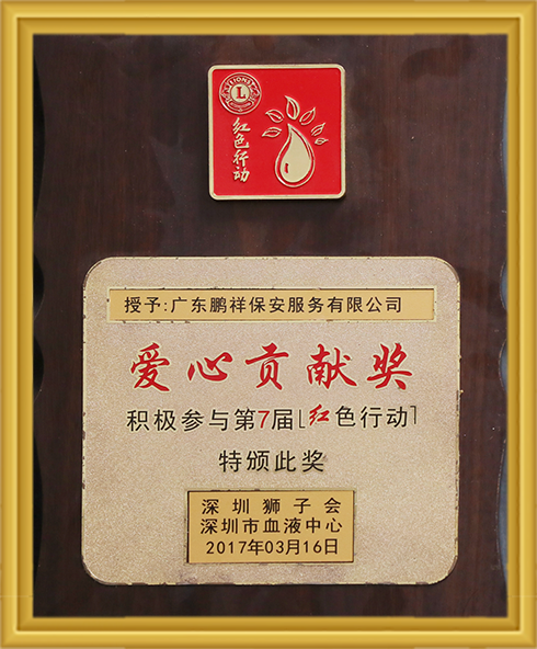 第7届红色行动爱心贡献奖 97国际-至尊品牌,源于诺言