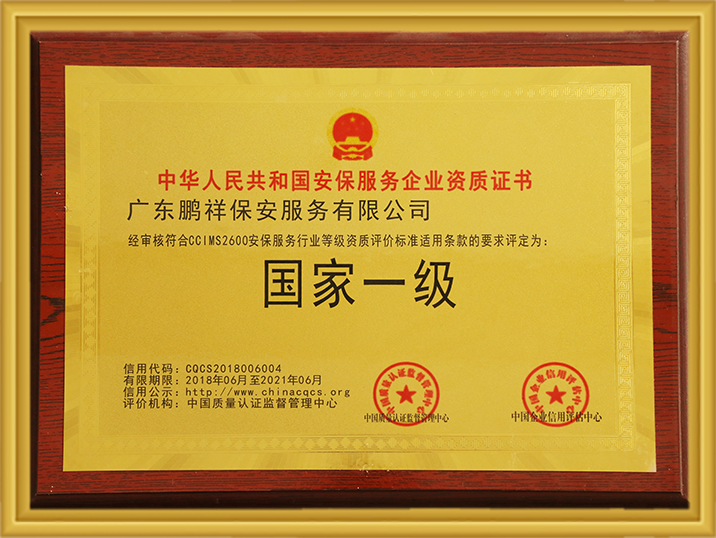 国度一级安保服务企业资质证书 97国际-至尊品牌,源于诺言