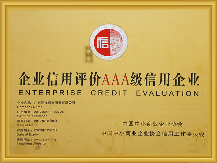 2018-2020年企业信誉评价AAA级信誉企业 97国际-至尊品牌,源于诺言