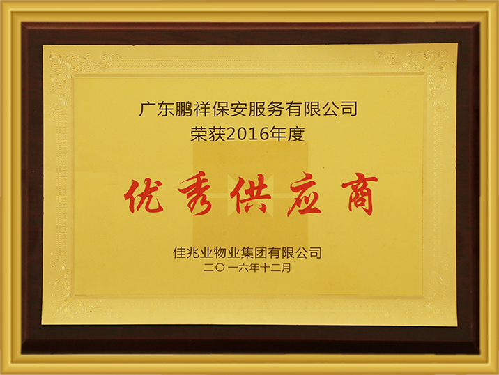 2016年度吉兆业物业集团有限公司优良供给商 97国际-至尊品牌,源于诺言