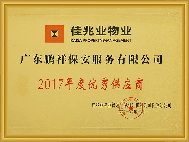 2017年度吉兆业物业优良供给商 97国际-至尊品牌,源于诺言