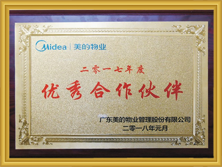 美的物业2017年杜着秀合作同伴 97国际-至尊品牌,源于诺言