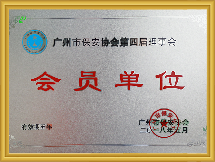 昭通市保安协会第四届理事会会员单元 97国际-至尊品牌,源于诺言