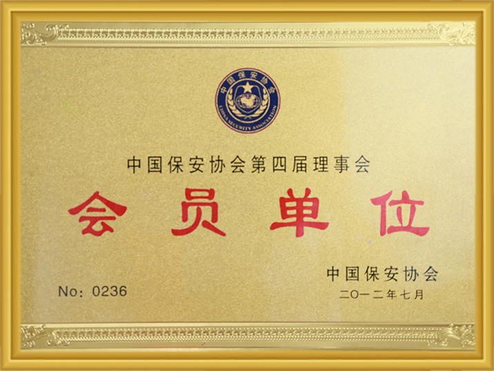中国保安协会第4届理事会会员单元 97国际-至尊品牌,源于诺言