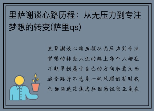 里萨谢谈心路历程：从无压力到专注梦想的转变(萨里qs)