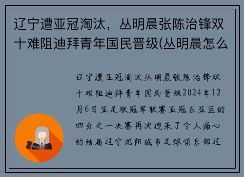 辽宁遭亚冠淘汰，丛明晨张陈治锋双十难阻迪拜青年国民晋级(丛明晨怎么进的辽宁队)
