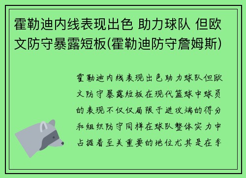 霍勒迪内线表现出色 助力球队 但欧文防守暴露短板(霍勒迪防守詹姆斯)