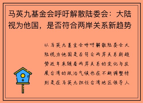 马英九基金会呼吁解散陆委会：大陆视为他国，是否符合两岸关系新趋势？