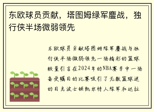 东欧球员贡献，塔图姆绿军鏖战，独行侠半场微弱领先
