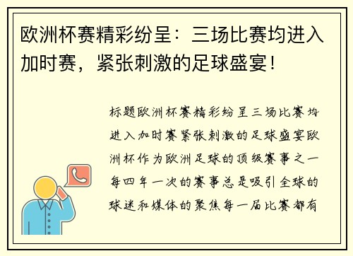 欧洲杯赛精彩纷呈：三场比赛均进入加时赛，紧张刺激的足球盛宴！