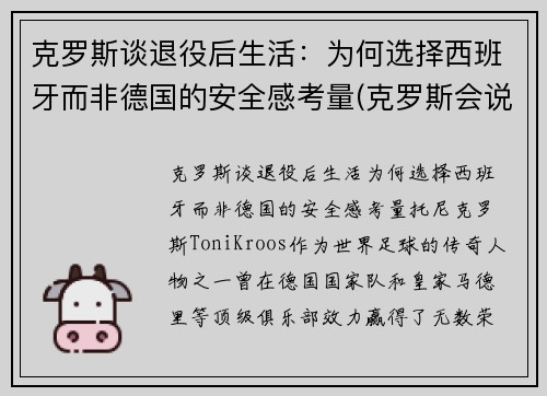 克罗斯谈退役后生活：为何选择西班牙而非德国的安全感考量(克罗斯会说西班牙语)
