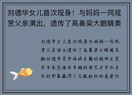 刘德华女儿首次现身！与妈妈一同观赏父亲演出，遗传了高鼻梁大眼睛美貌