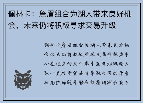 佩林卡：詹眉组合为湖人带来良好机会，未来仍将积极寻求交易升级