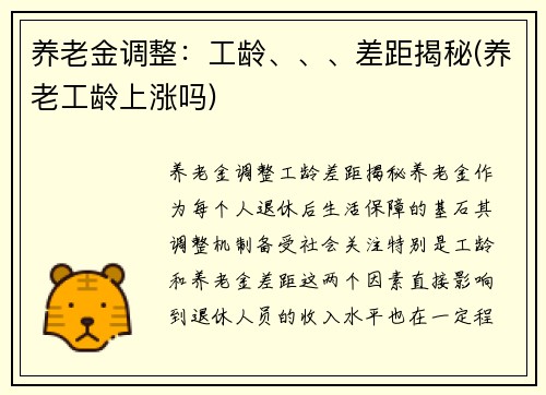 养老金调整：工龄、、、差距揭秘(养老工龄上涨吗)