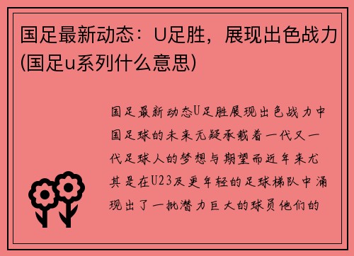 国足最新动态：U足胜，展现出色战力(国足u系列什么意思)