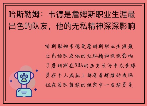 哈斯勒姆：韦德是詹姆斯职业生涯最出色的队友，他的无私精神深深影响了詹姆斯