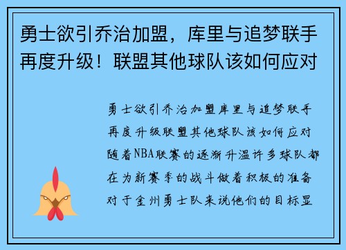 勇士欲引乔治加盟，库里与追梦联手再度升级！联盟其他球队该如何应对？