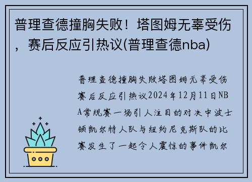 普理查德撞胸失败！塔图姆无辜受伤，赛后反应引热议(普理查德nba)