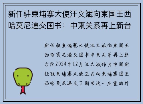 新任驻柬埔寨大使汪文斌向柬国王西哈莫尼递交国书：中柬关系再上新台阶