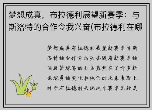 梦想成真，布拉德利展望新赛季：与斯洛特的合作令我兴奋(布拉德利在哪个队)