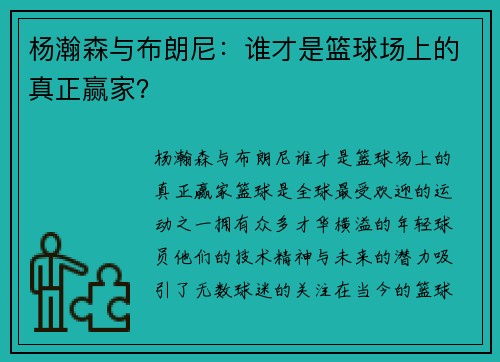 杨瀚森与布朗尼：谁才是篮球场上的真正赢家？
