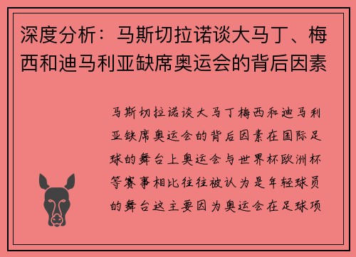 深度分析：马斯切拉诺谈大马丁、梅西和迪马利亚缺席奥运会的背后因素