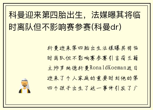 科曼迎来第四胎出生，法媒曝其将临时离队但不影响赛参赛(科曼dr)