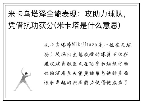 米卡乌塔泽全能表现：攻助力球队，凭借抗功获分(米卡塔是什么意思)