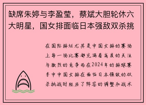 缺席朱婷与李盈莹，蔡斌大胆轮休六大明星，国女排面临日本强敌双杀挑战