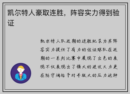 凯尔特人豪取连胜，阵容实力得到验证