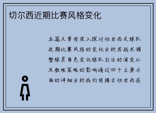 切尔西近期比赛风格变化