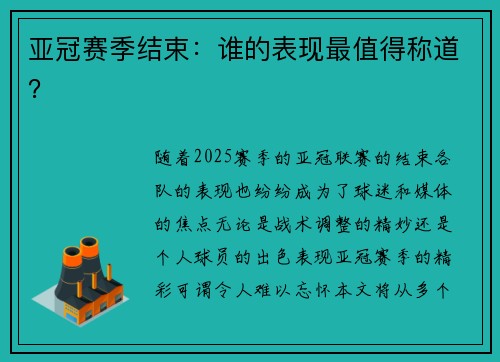 亚冠赛季结束：谁的表现最值得称道？
