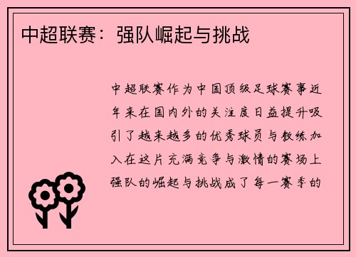 中超联赛：强队崛起与挑战