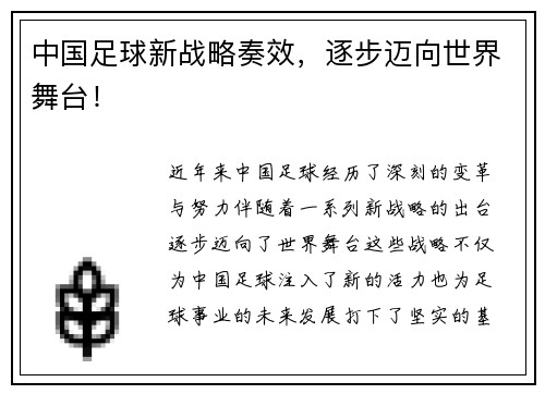 中国足球新战略奏效，逐步迈向世界舞台！