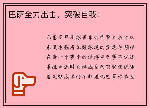 巴萨全力出击，突破自我！