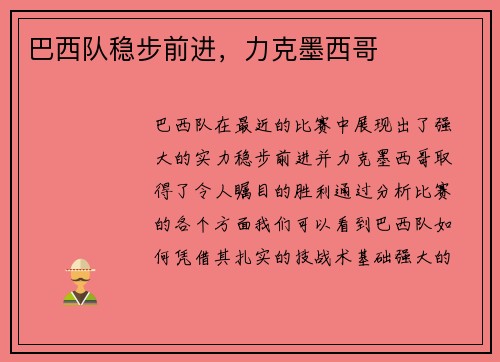 巴西队稳步前进，力克墨西哥