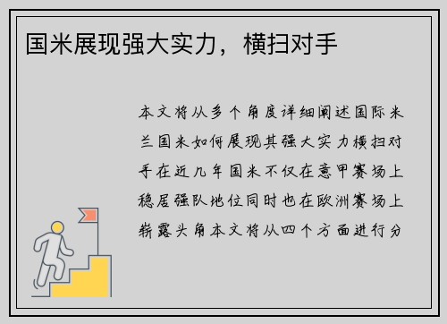 国米展现强大实力，横扫对手