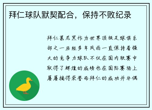 拜仁球队默契配合，保持不败纪录