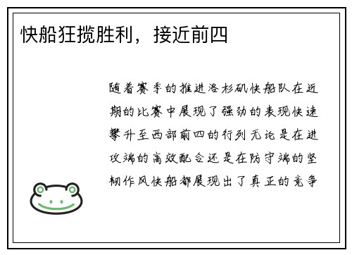 快船狂揽胜利，接近前四