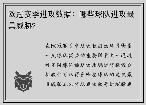 欧冠赛季进攻数据：哪些球队进攻最具威胁？
