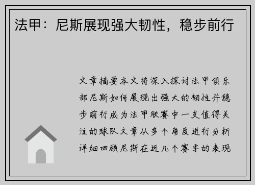 法甲：尼斯展现强大韧性，稳步前行