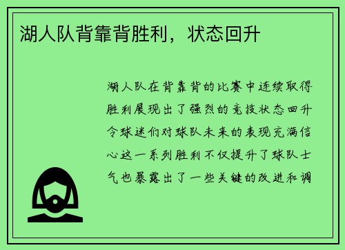 湖人队背靠背胜利，状态回升