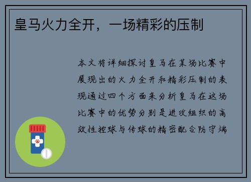 皇马火力全开，一场精彩的压制