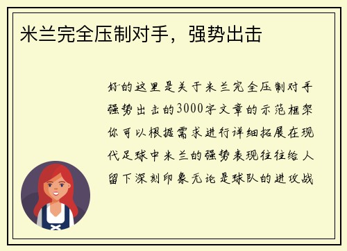 米兰完全压制对手，强势出击