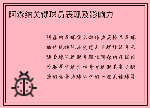 阿森纳关键球员表现及影响力