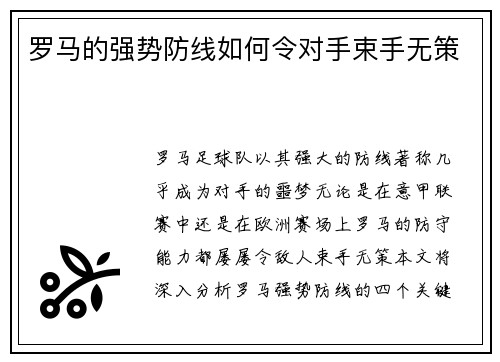 罗马的强势防线如何令对手束手无策